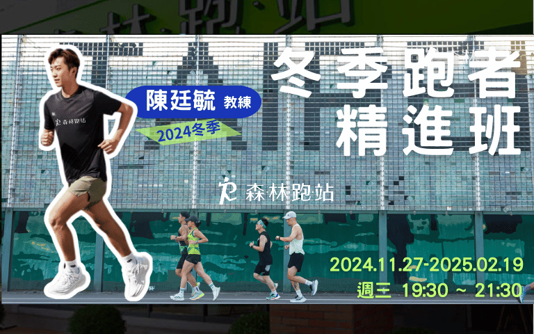 2024冬季跑者精進班